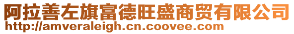 阿拉善左旗富德旺盛商貿有限公司