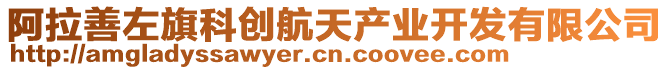 阿拉善左旗科創(chuàng)航天產(chǎn)業(yè)開發(fā)有限公司