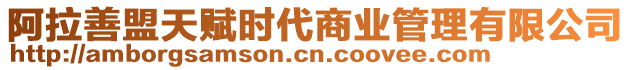 阿拉善盟天賦時代商業管理有限公司