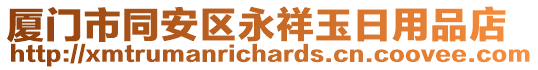 廈門市同安區(qū)永祥玉日用品店