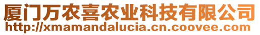 廈門萬農(nóng)喜農(nóng)業(yè)科技有限公司