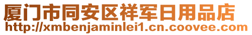 廈門市同安區(qū)祥軍日用品店