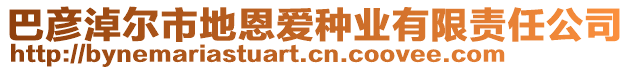 巴彥淖爾市地恩愛(ài)種業(yè)有限責(zé)任公司