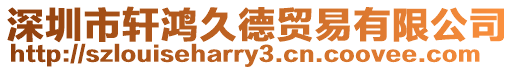 深圳市軒鴻久德貿(mào)易有限公司