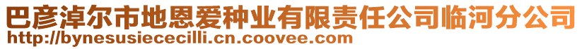 巴彥淖爾市地恩愛種業(yè)有限責任公司臨河分公司