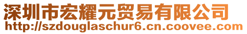 深圳市宏耀元貿易有限公司