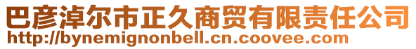 巴彥淖爾市正久商貿(mào)有限責(zé)任公司