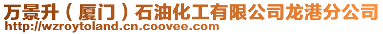 萬景升（廈門）石油化工有限公司龍港分公司