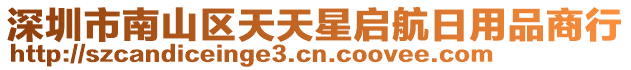 深圳市南山區(qū)天天星啟航日用品商行