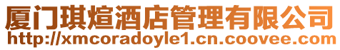 廈門琪煊酒店管理有限公司