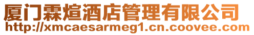 廈門霖煊酒店管理有限公司