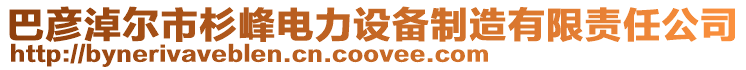 巴彥淖爾市杉峰電力設備制造有限責任公司