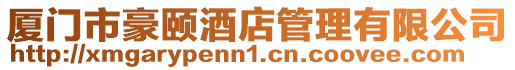 廈門市豪頤酒店管理有限公司