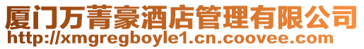 廈門萬菁豪酒店管理有限公司
