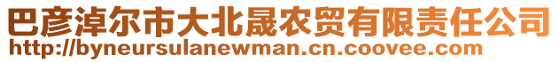 巴彥淖爾市大北晟農(nóng)貿(mào)有限責(zé)任公司