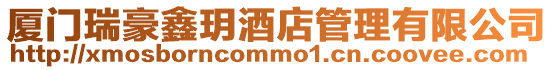 廈門瑞豪鑫玥酒店管理有限公司