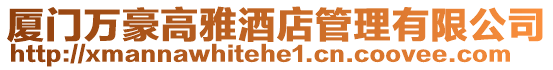 廈門萬豪高雅酒店管理有限公司