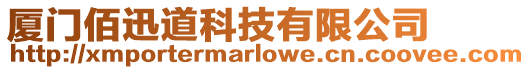 廈門佰迅道科技有限公司