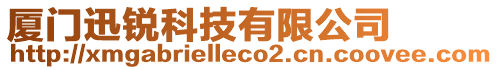 廈門(mén)迅銳科技有限公司