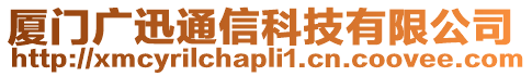 廈門廣迅通信科技有限公司