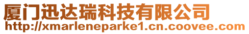 廈門迅達瑞科技有限公司