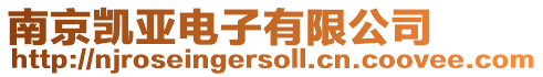 南京凱亞電子有限公司