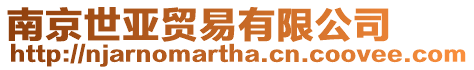 南京世亞貿(mào)易有限公司