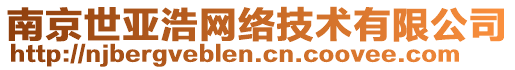 南京世亞浩網絡技術有限公司