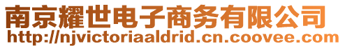 南京耀世電子商務有限公司