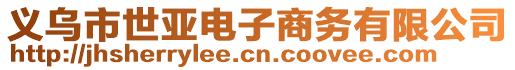 義烏市世亞電子商務有限公司