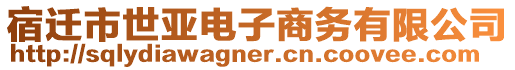 宿遷市世亞電子商務有限公司
