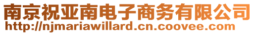 南京祝亞南電子商務(wù)有限公司