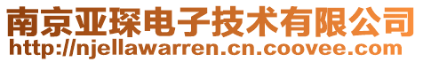 南京亞琛電子技術(shù)有限公司