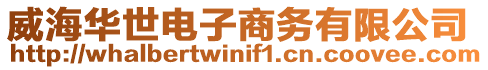 威海華世電子商務有限公司