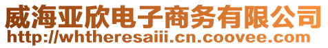 威海亞欣電子商務有限公司