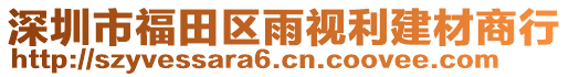 深圳市福田區(qū)雨視利建材商行