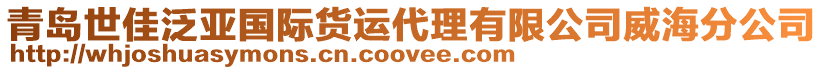 青島世佳泛亞國際貨運(yùn)代理有限公司威海分公司