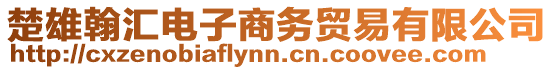 楚雄翰匯電子商務(wù)貿(mào)易有限公司