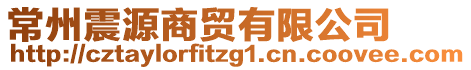 常州震源商貿(mào)有限公司