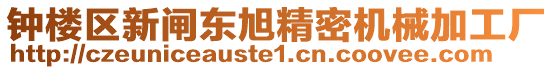 鐘樓區新閘東旭精密機械加工廠