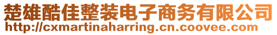 楚雄酷佳整裝電子商務(wù)有限公司