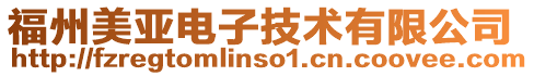 福州美亞電子技術(shù)有限公司
