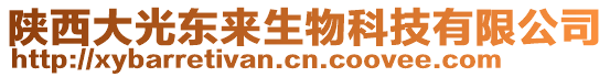 陜西大光東來生物科技有限公司