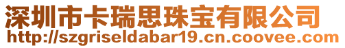 深圳市卡瑞思珠寶有限公司