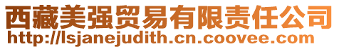 西藏美強(qiáng)貿(mào)易有限責(zé)任公司