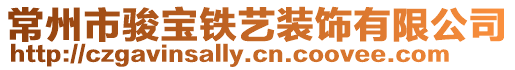 常州市駿寶鐵藝裝飾有限公司