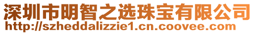 深圳市明智之選珠寶有限公司