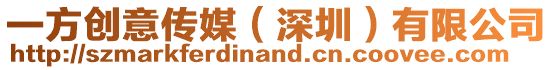 一方創(chuàng)意傳媒(深圳)有限公司