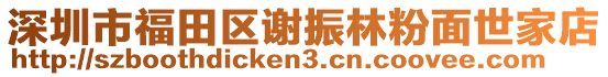 深圳市福田區謝振林粉面世家店