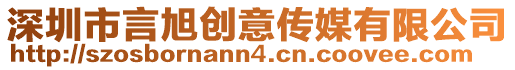 深圳市言旭創(chuàng)意傳媒有限公司